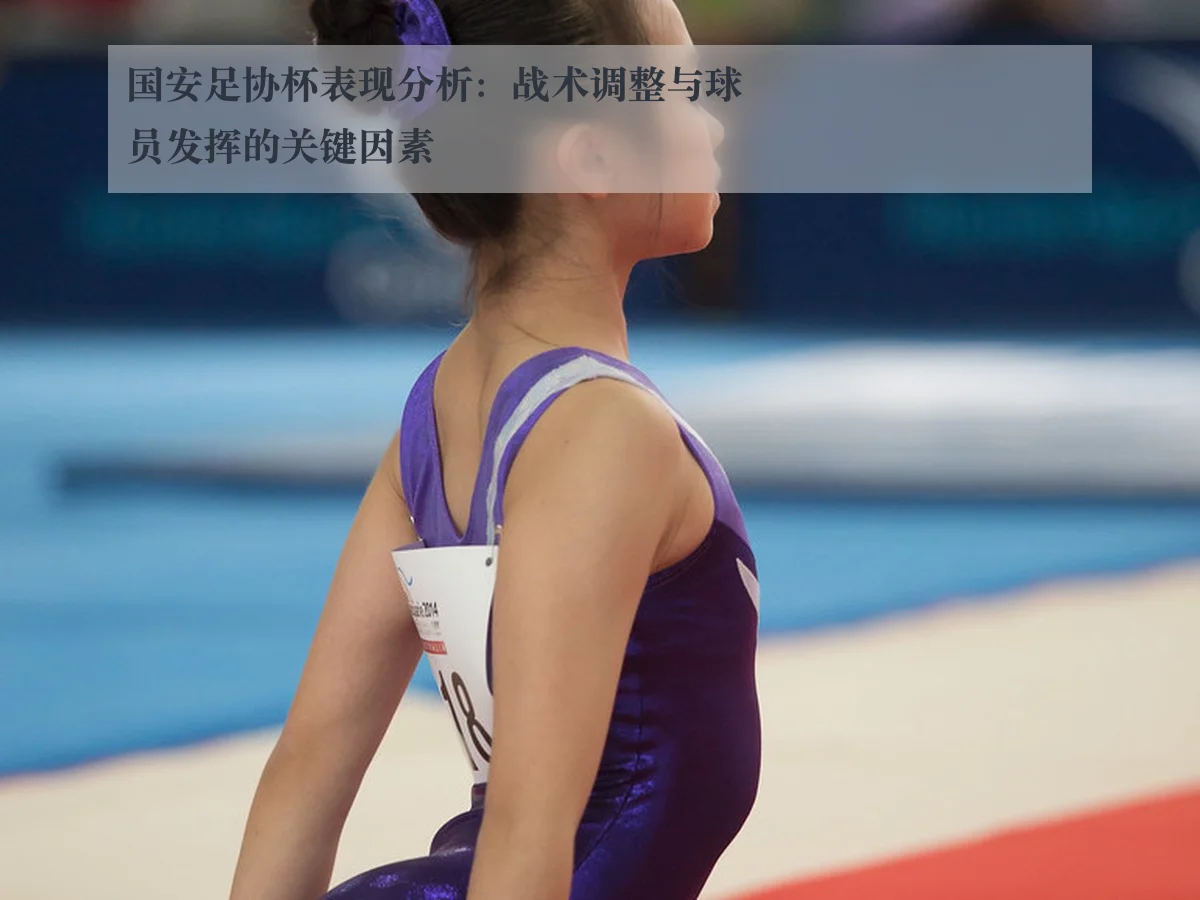 国安足协杯表现分析:战术调整与球员发挥的关键因素