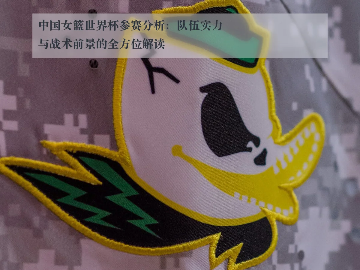 中国女篮世界杯参赛分析：队伍实力与战术前景的全方位解读