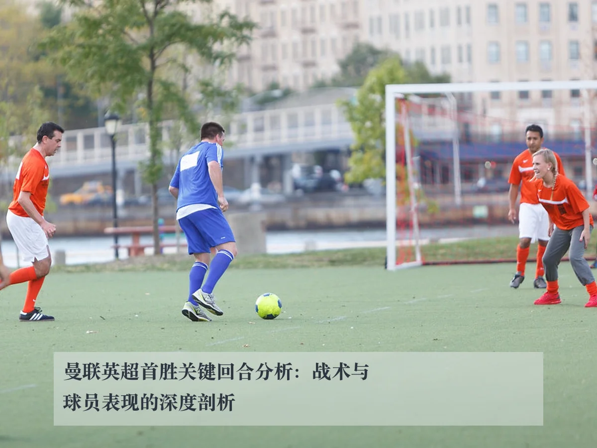 曼联英超首胜关键回合分析:战术与球员表现的深度剖析