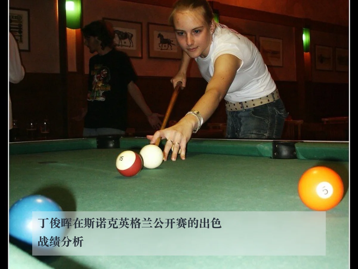 丁俊晖在斯诺克英格兰公开赛的出色战绩分析